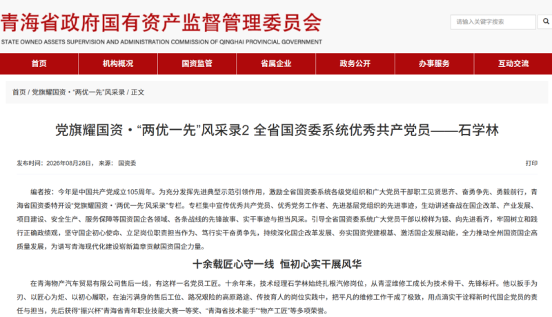 省國資委官網刊發：全省國資委系統優秀共產黨員&mdash;&mdash;石學林