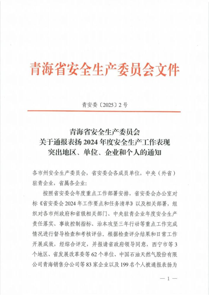 喜報！2024年度安全生產工作表現突出企業和個人名單揭曉！