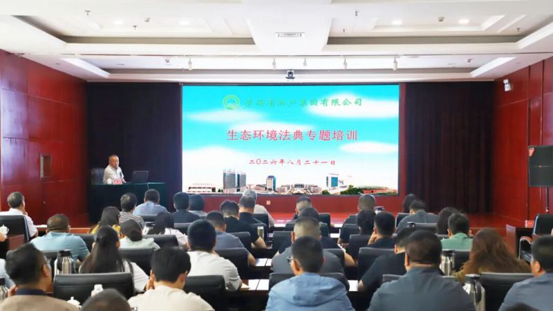 集團開展《中華人民共和國生態環境法典》 專題培訓