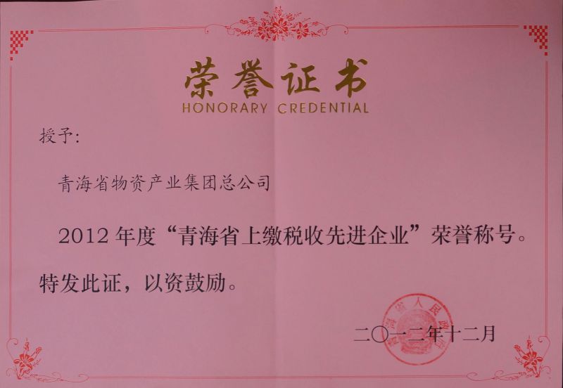 2012年度&ldquo;青海省上繳稅收先進企業&rdquo;