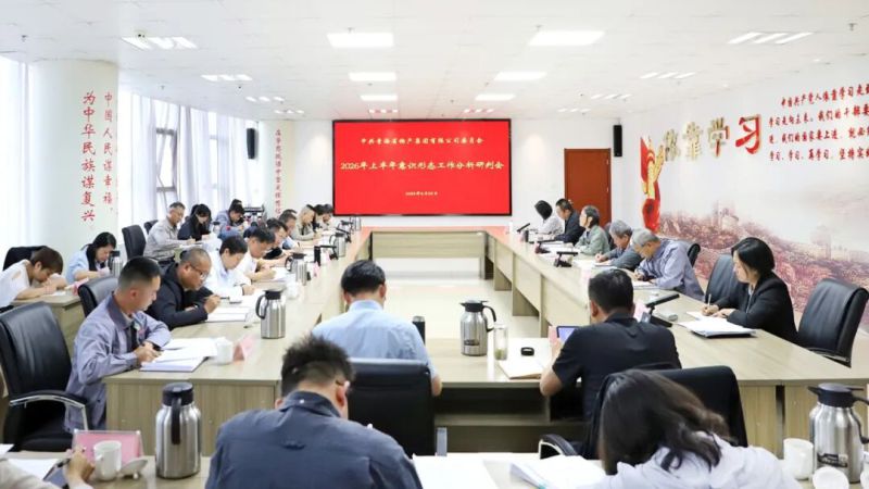 集團黨委召開上半年意識形態工作分析研判會