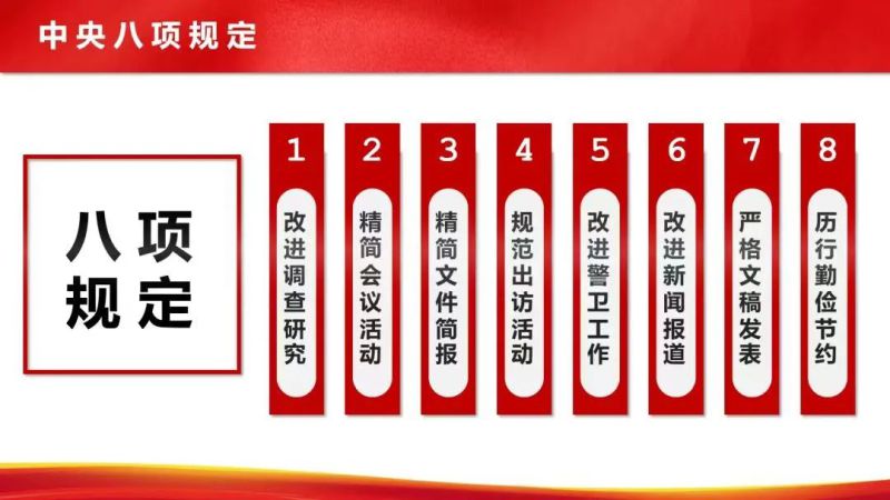 【廉政教育】&ldquo;八項規定&rdquo;和&ldquo;中央八項規定精神&rdquo;的區別
